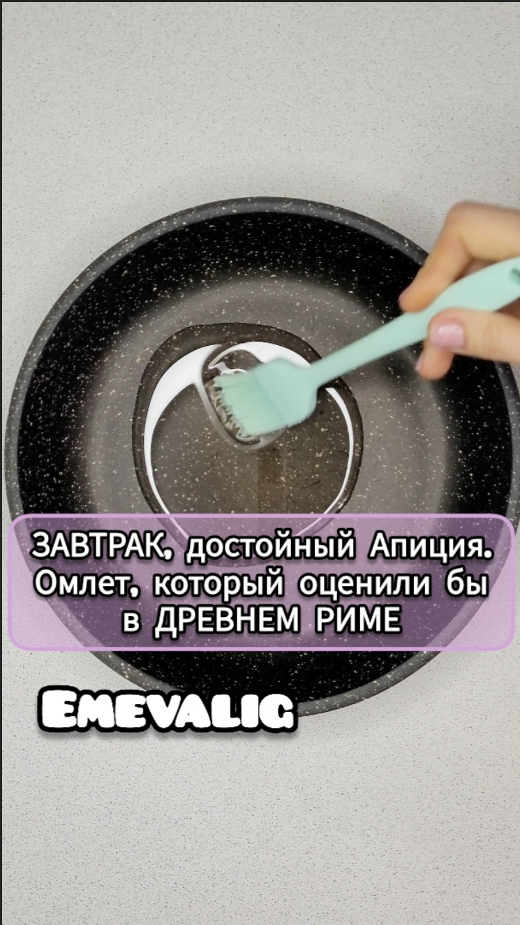 ЗАВТРАК, достойный Апиция. ОМЛЕТ, который оценили бы в ДРЕВНЕМ РИМЕ.