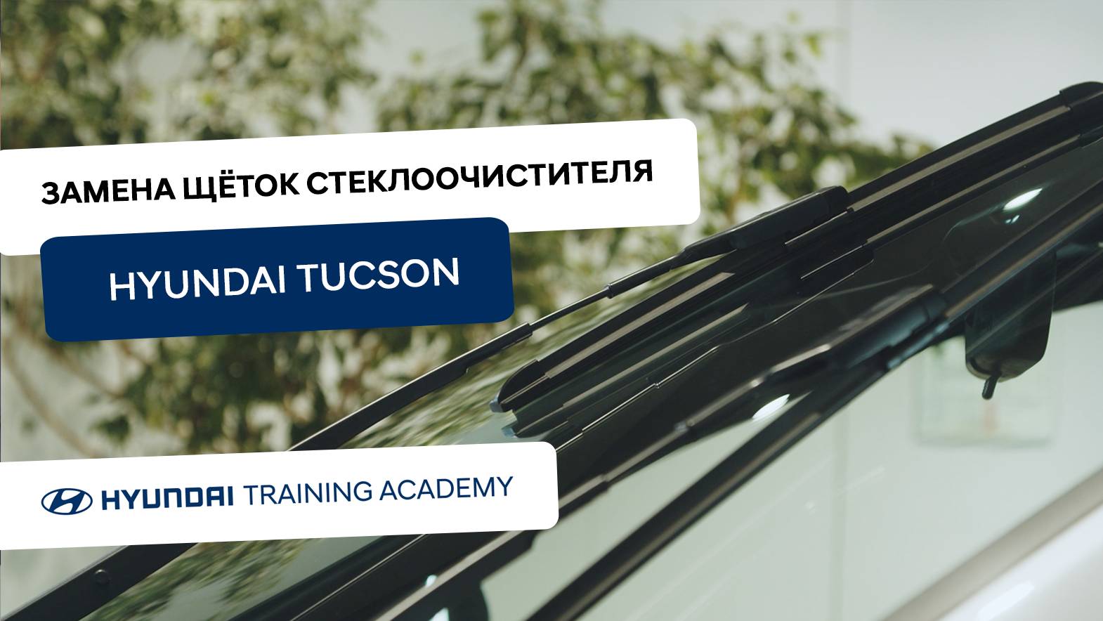 2024 Hyundai Tucson - Замена щеток стеклоочистителя