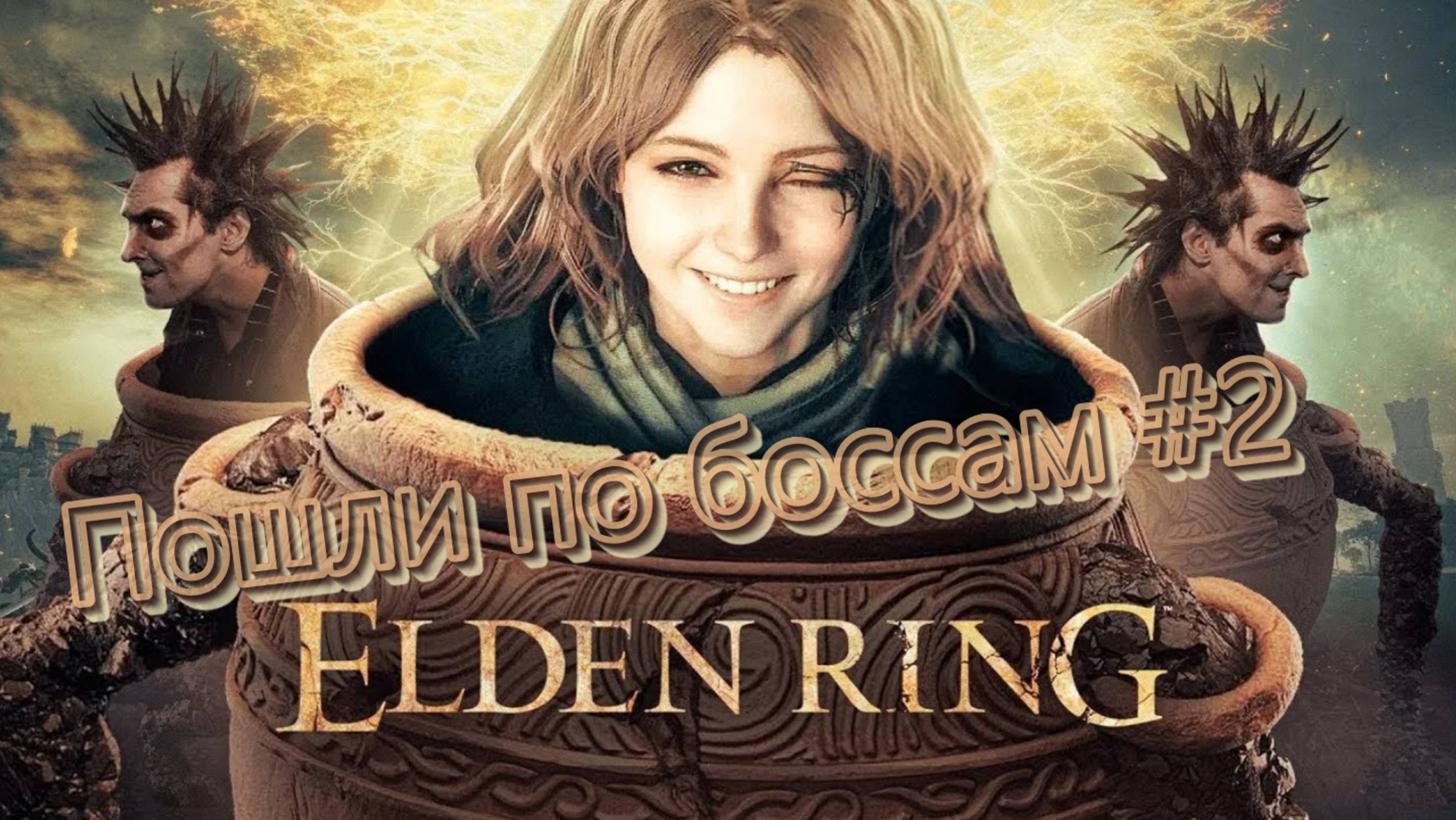 Elden ring #2 Ты че босс ? а ну сюда иди . смотреть онлайн