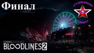 Vampire The Masquerade Bloodlines 2 прохождение и обзор на Русском Финал Стрим2|Walkthrough|Стрим