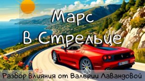 Марс в Стрельце, анализ в натале и транзитах. Валерия Лавандова