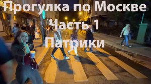 Часть 1 Патрики. Катаюсь по Москве на электросамокате, сентябрь, бабье лето, прогулка Moscow Russia