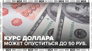 "Деньги 24": курс доллара может опуститься до 50 рублей - Москва 24