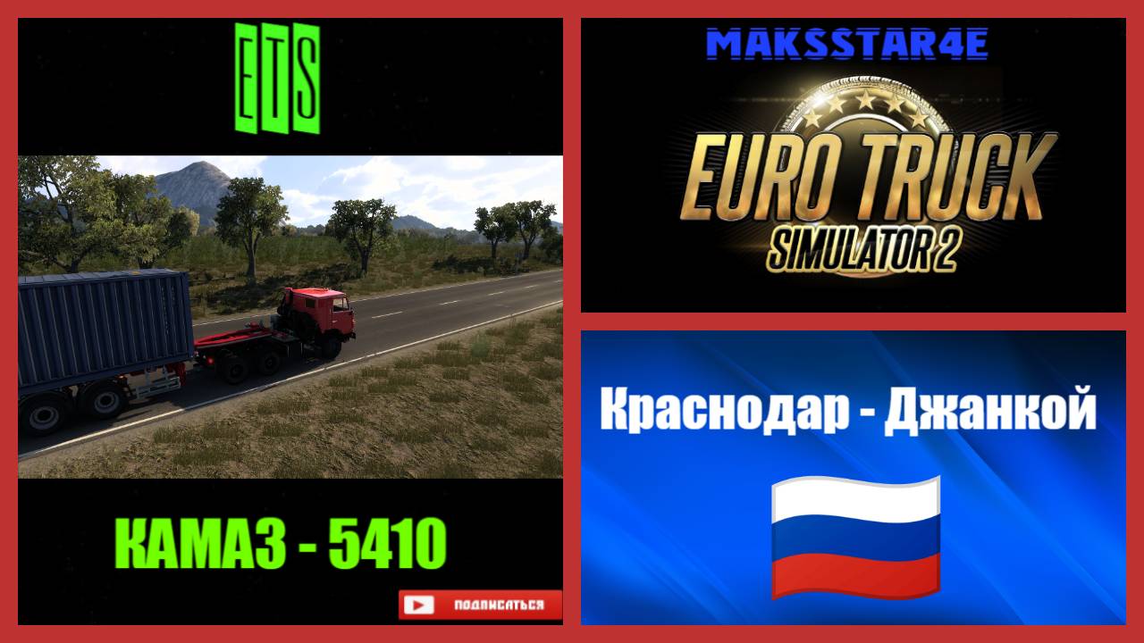 Euro Truck Simulator 2: Краснодар (RU) - Джанкой (RU)