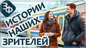 293 "Я думала, что таких не бывает" | Истории Наших Зрителей