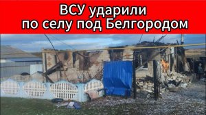 Атака ВСУ на Белгородскую область: ранен мирный житель, повреждены дома