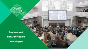 IV Московский педагогический кинофорум в МПГУ