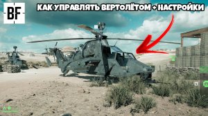 🤔 Как управлять вертолётом в Battlefield 6? | Гайд + Настройки