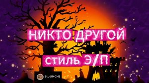 Никто другой /стиль электропоп/