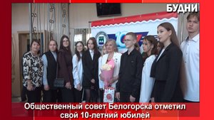 Общественный совет Белогорска отметил юбилей