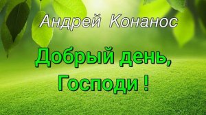 Как принять решение? Добрый день Господи. Андрей Конанос