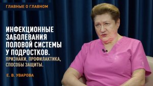 Главные о главном | Инфекционные заболевания половой системы у подростков | Уварова Е.В.