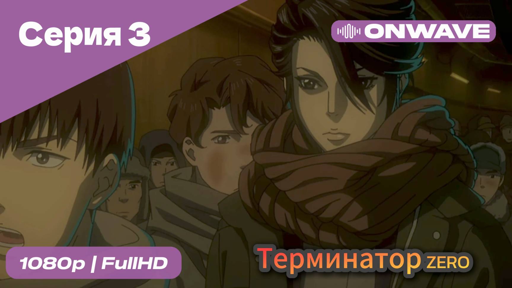 Терминатор: Зеро - 3 Серия [OnWave]