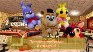 Приключения Фредди и его друзей: 2 серия склад