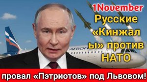 Россия шокировала НАТО! Кинжалы уничтожили Пэтриоты под Львовом конец мифа о непобедимости!