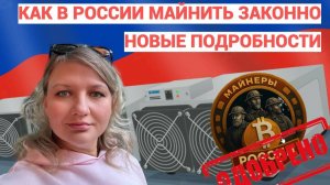 Как в России майнить законно - новые подробности