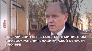 Валерий Янин перестанет быть министром здравоохранения Владимирской области в ноябре