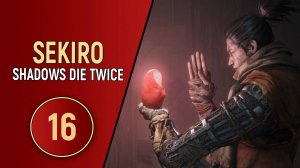 SEKIRO SHADOWS DIE TWICE - ЧАСТЬ 16 - ЗМЕИ