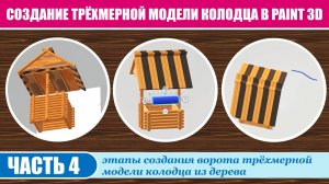 Создание трёхмерной модели колодца в Paint 3D. Часть 4