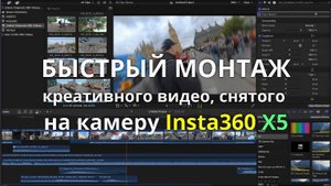 быстрый монтаж 360-видеороликов, снятый камерой Insta360 X5