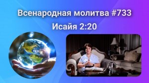 733. Всенародная молитва. 1 ноября. Исаия 2:20