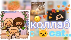 коллаб с ... 🥮😚🏞😇🎃( зайди в описание).