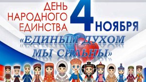 Единым духом мы сильны