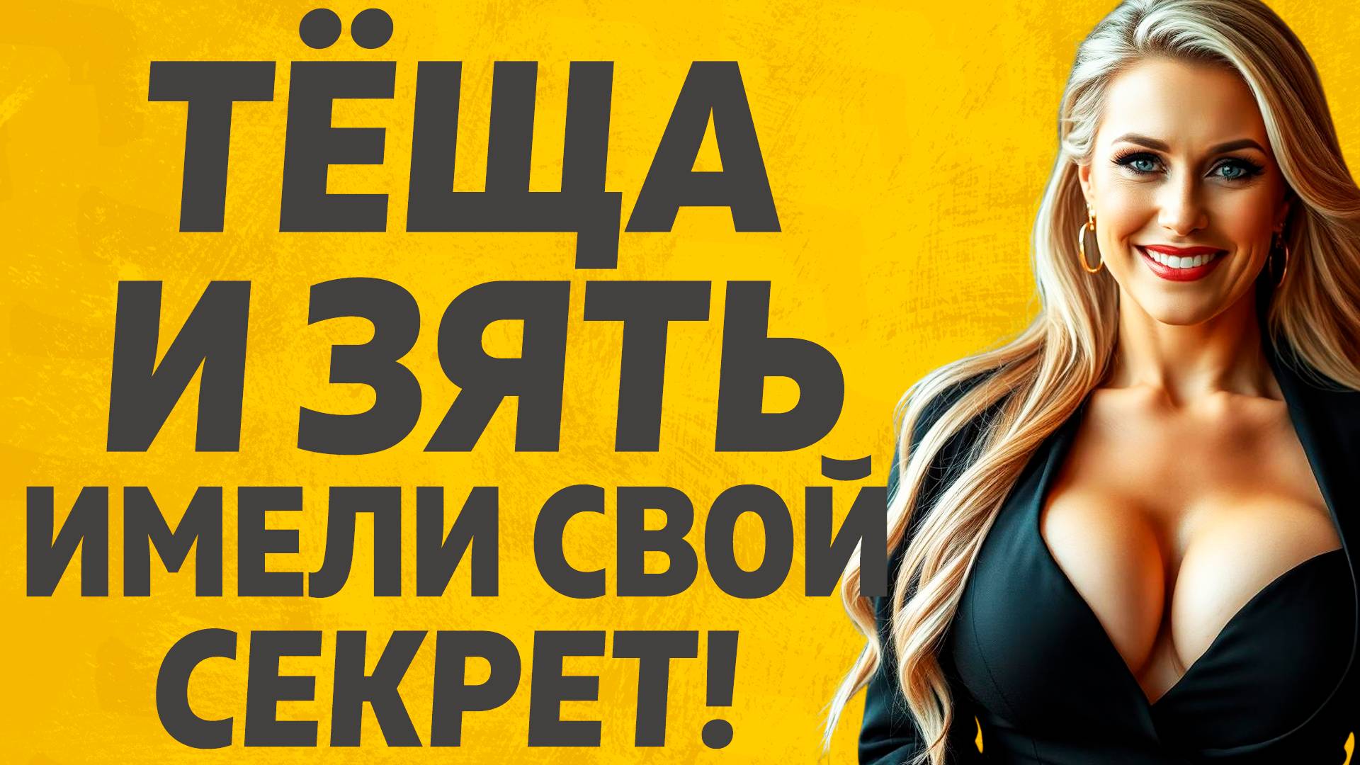 Зять не мог даже поверить такому счастью. Расскажу тебе. Любовные истории. смотреть онлайн