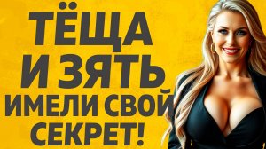 Зять не мог даже поверить такому счастью. Расскажу тебе. Любовные истории.