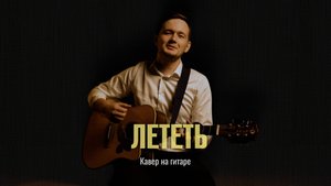 Абдрахманов Леонид-Лететь (кавер под гитару)