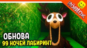 🎃 ЛАБИРИНТ В 99 НОЧЕЙ В ЛЕСУ! НОВЫЙ КЛАСС! НОВОЕ ОРУЖИЕ! 🔥 НОВЫЕ ПРЕДМЕТЫ 99 NIGHTS IN THE FOREST