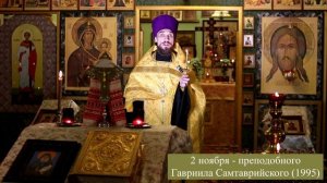 2 ноября - преп. Гавриила Самтаврийского (1995). Православный календарь.