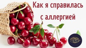 Как я справилась с аллергией