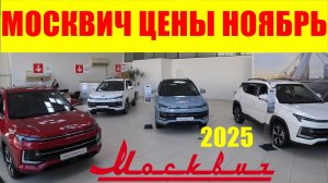 МОСКВИЧ ЦЕНЫ НОЯБРЬ 2025