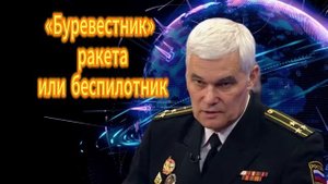 Константин Сивков «Буревестник» — ракета или беспилотник. 1.11.2025