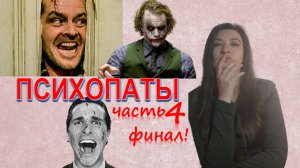 Психопаты - часть 4 | ФИНАЛ! | Все что вы хотели узнать | Антисоциальное расстройство личности |