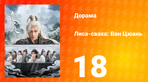 Лиса-сваха: Ван Цюань 18 серия