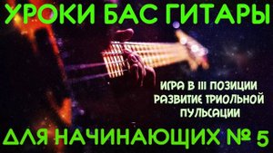 Уроки игры на бас гитаре для начинающих #5 // Игра в III позиции. Развитие триольной пульсации