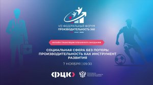 «Социальная сфера без потерь: производительность как инструмент развития». Пленарная сессия