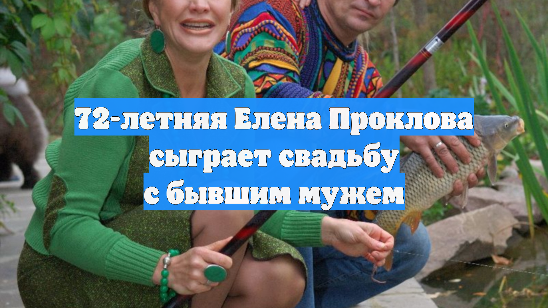 72-летняя Елена Проклова сыграет свадьбу с бывшим мужем