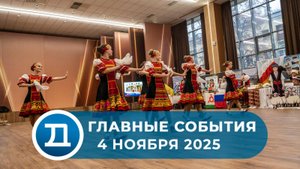 04.11.2025 Домодедово. Главные события.