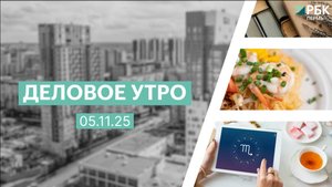 Деловое утро 7:00 | 05.11.25