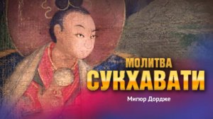 Молитва о перерождении в Сукхавати