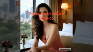 Хорошая певица и актриса ❤️🎤