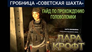 Гробница Советская шахта. Гайд по прохождению головоломки с комментариями. Tomb Raider. Лара Крофт