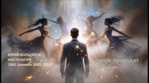 Юрий Волщуков Зачем проходят эти дни