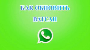 Как Обновить Ватсап на Андроиде [2025]