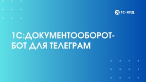 1С:Документооборот-бот для Телеграм