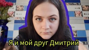 Моя дружба с Дмитрием «Дневник Домоседа»