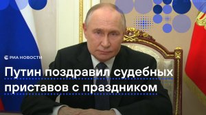 Путин поздравил судебных приставов с профессиональным праздником